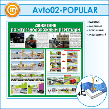 Стенд «Движение по железнодорожным переездам» (AV-02)